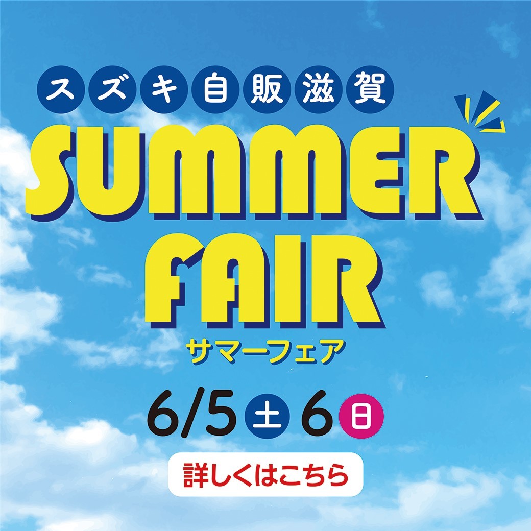 SUMMER　FAIR