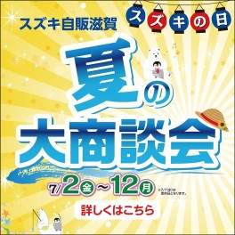 必見！７月2日～7月12日まで！！夏の大商談会！！お得なキャンペーンてんこ盛り＼(^o^)／