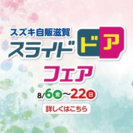 スライドドアフェア２２日まで！！