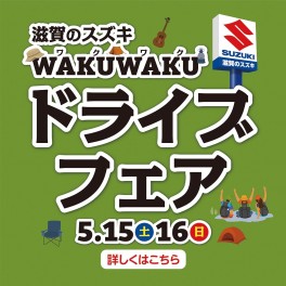 滋賀のスズキ、WAKUWAKUドライブフェア