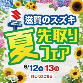 6月12日(土)・13日(日)は夏先取りフェア開催！！