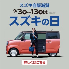 ９／３～９／１３までスズキの日！ワゴンRスマイル誕生展示会！