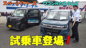 スペーシアベースとワゴンＲカスタムＺがやってきた！