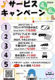 ★サービスキャンペーンご案内★2026年3月～3月☆