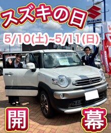ＧＷ明けはスズキの日☆