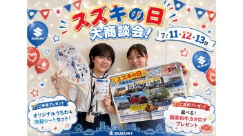 ★注目！スズキの日開催します！★