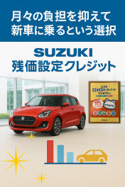 残価設定クレジットかえるプランのご紹介