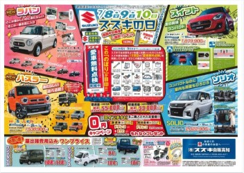 ７月８日・９日・１０日はスズキの日！！！