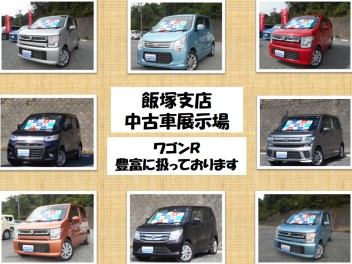 中古車情報　～ワゴンＲいっぱいありますよ～