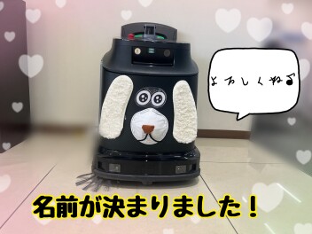 名前が決まりました！！！