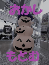 さようなら夏、こんにちは秋、小牧店Ver.Halloween