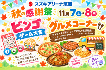 秋の感謝祭☆ イベント内容の一部をご紹介！