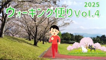 ウォーキング便り 2025 Ｖｏｌ.4