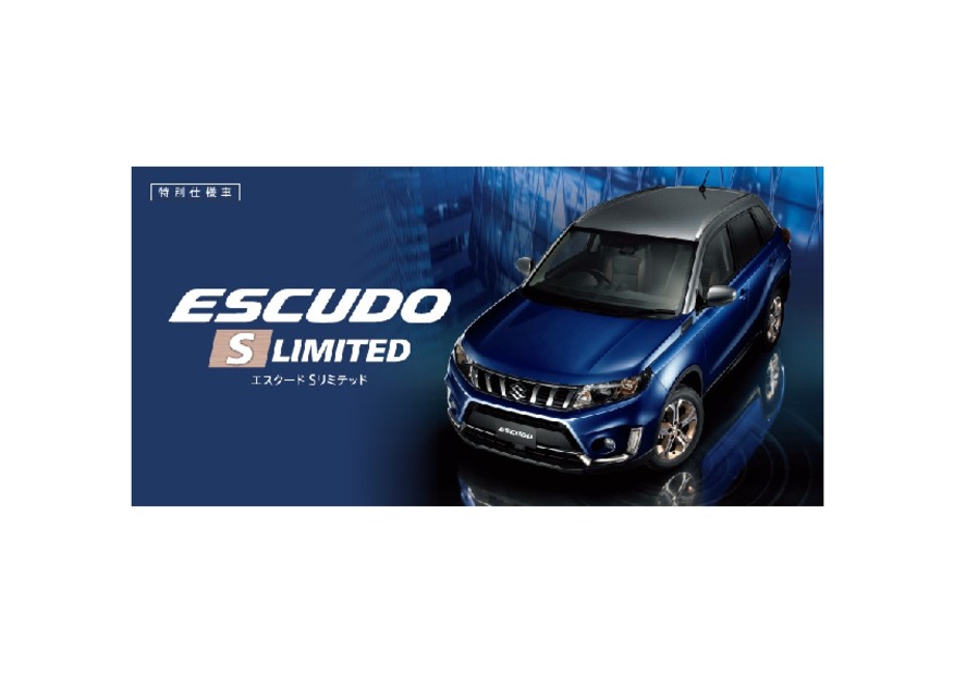 特別仕様車 エスクード S Limited が新登場！
