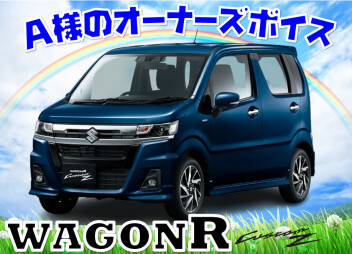 Ａ様のオーナーズボイス頂きました。