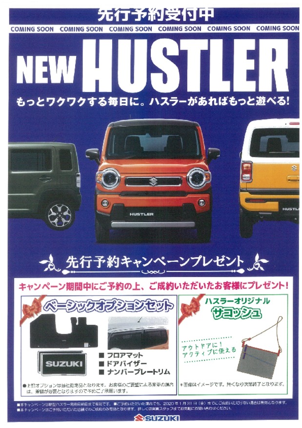 新型ハスラー先行予約絶賛受付中！