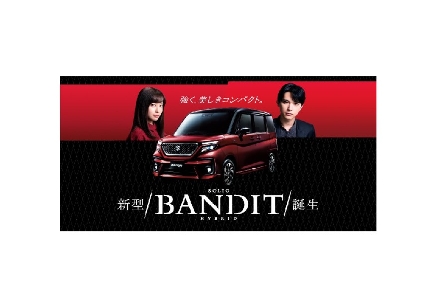 新型ソリオ・新型ソリオ バンディット誕生！