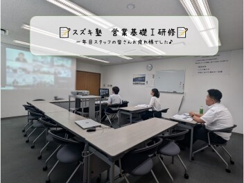 ☆スズキ塾「営業基礎Ⅰ研修」　一年目スタッフが受講しました☆