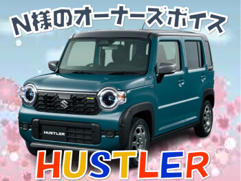 Ｎ様にオーナーズボイス頂きました。