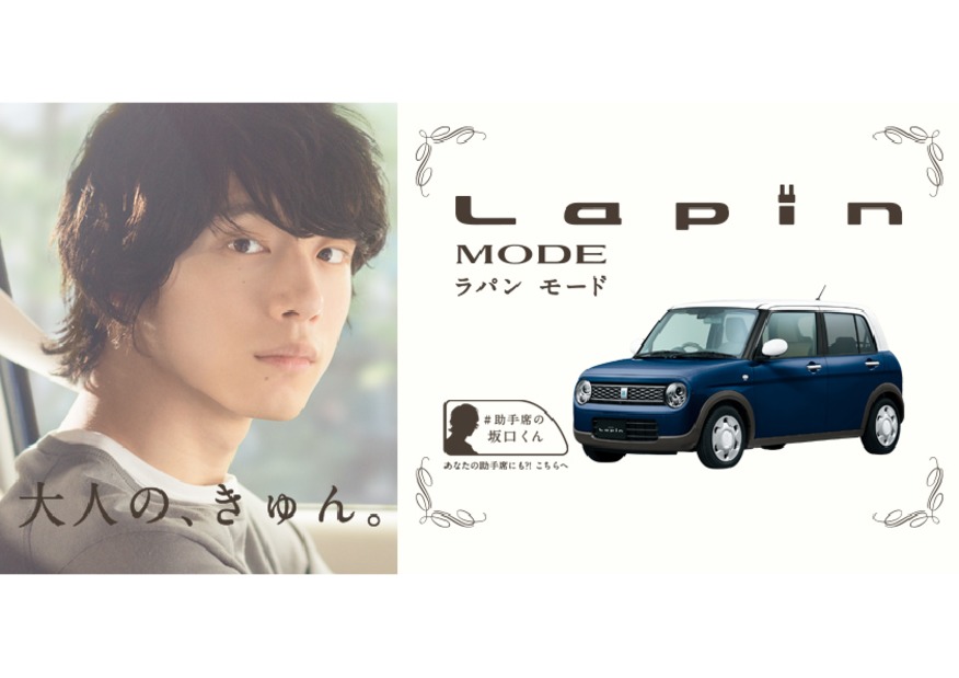 “大人の、きゅん。”ずっと愛せるクルマ　『ラパン モード』誕生