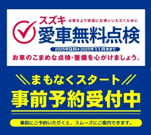 9/1スタート　スズキ愛車無料点検受付中です!!
