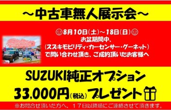 ！中古車無人展示会！【　8/10-8/18　】