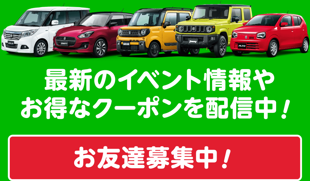 最新のイベント情報やお得なクーポンを配信中!お友達募集中!