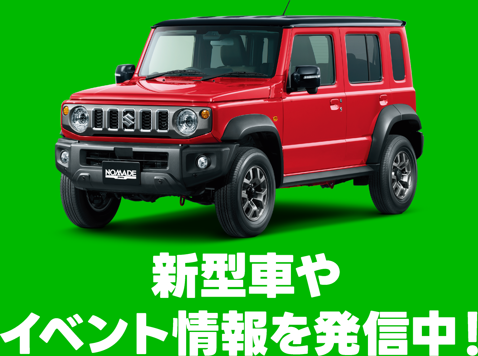 お店HPとLINE公式アカウント｜愛知スズキ販売 株式会社