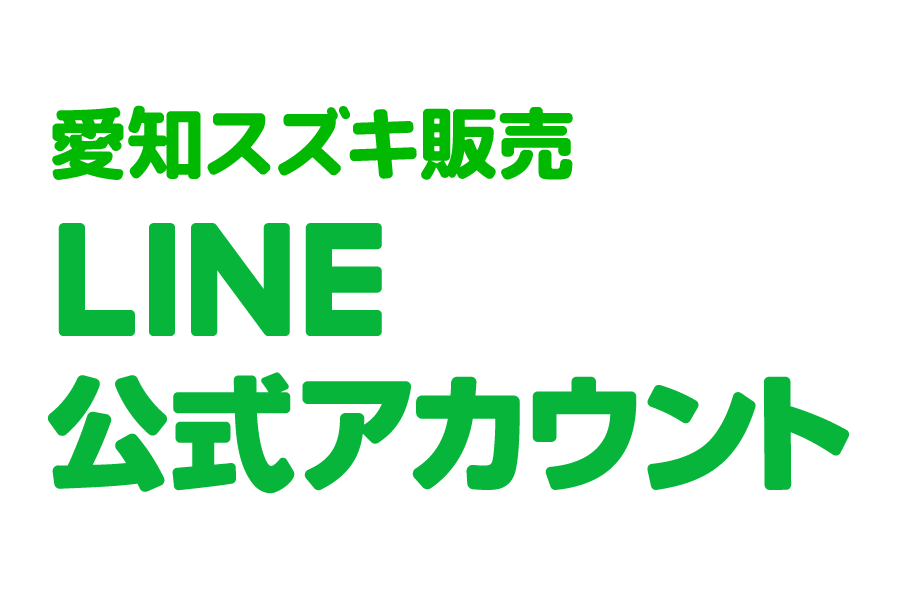 愛知スズキ販売 株式会社　LINE公式アカウント