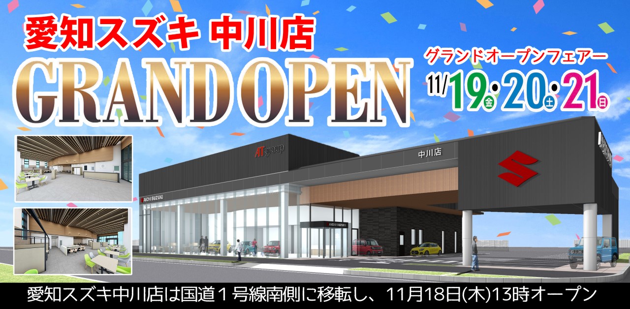 愛知スズキ中川店　グランドオープン　11/19・20・21