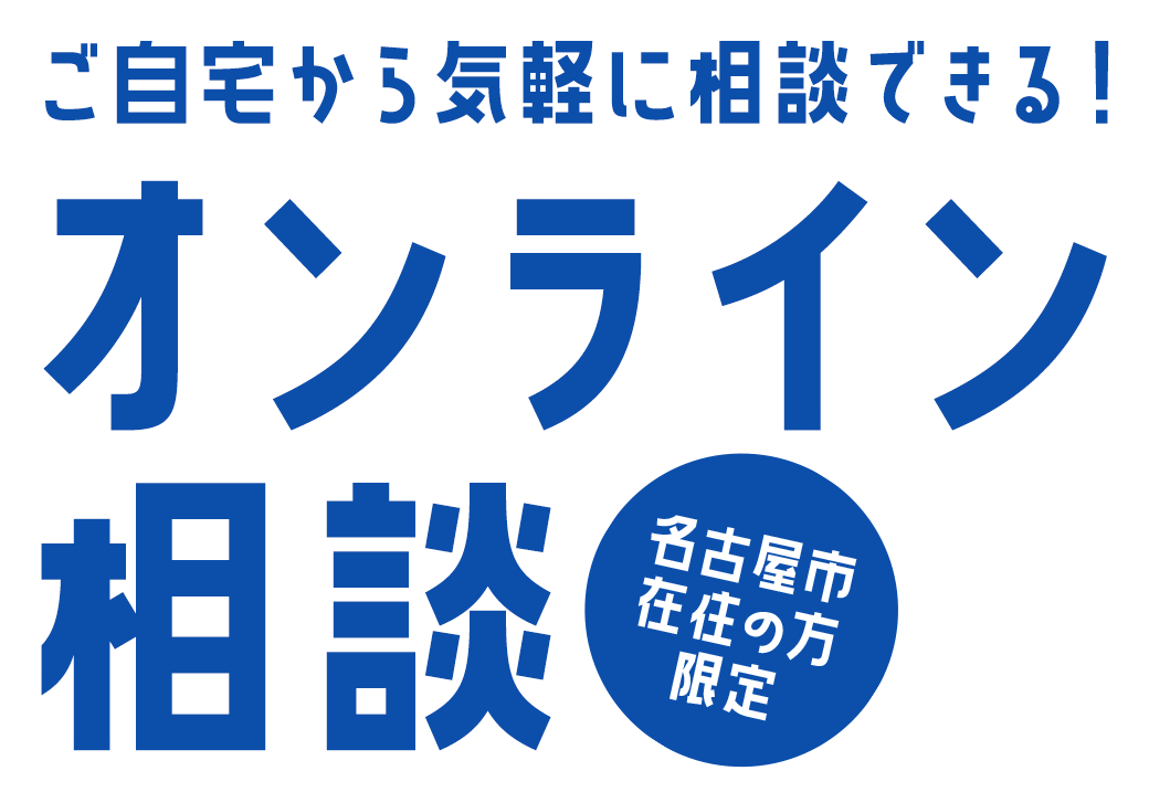 ご自宅から気軽に相談できるオンライン相談