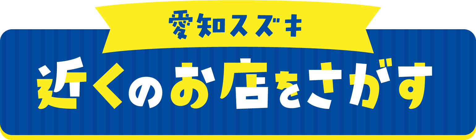 愛知スズキ販売　近くのお店をさがす