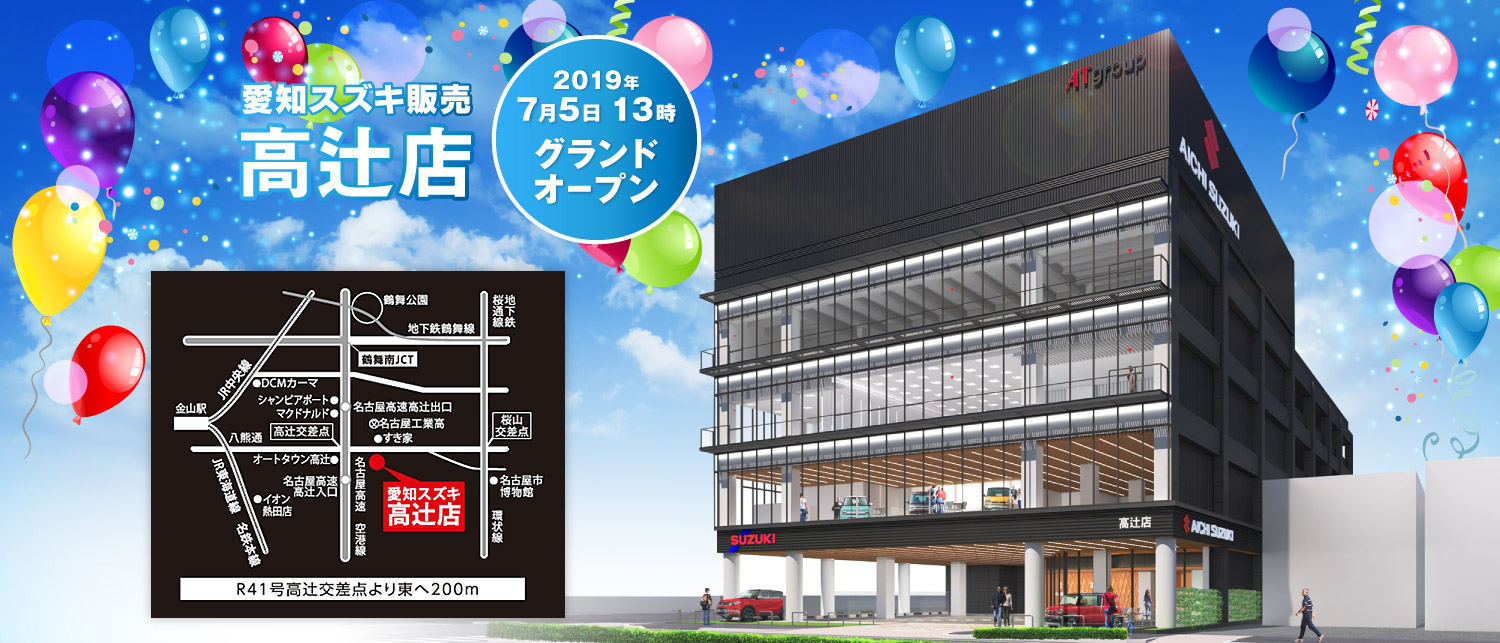 高辻店 スペシャルサイト｜愛知スズキ販売