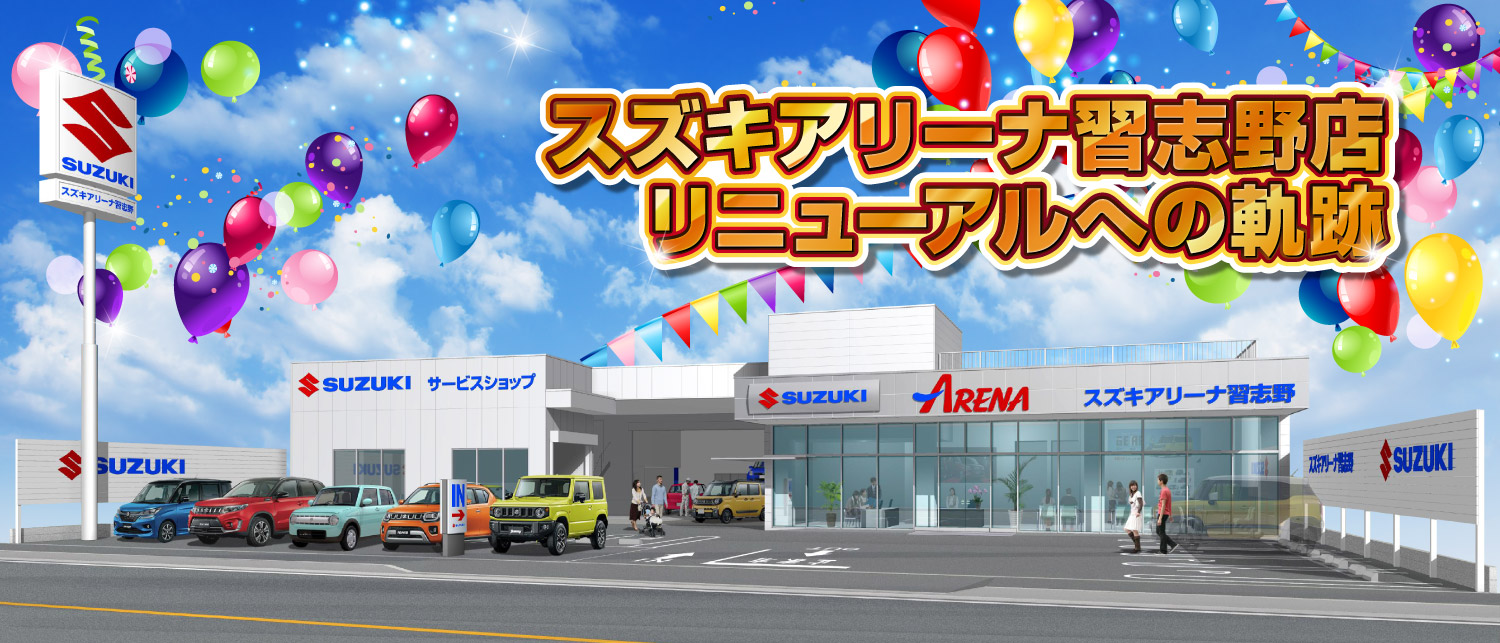 スズキアリーナ習志野店　2020年10月移転新店舗オープン！