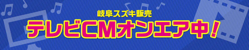 岐阜スズキ販売　テレビCM オンエア中!!