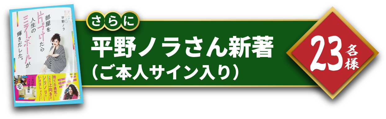 平野ノラさん新著(ご本人サイン入り)