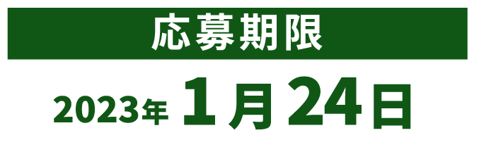 応募期限2023年1月24日