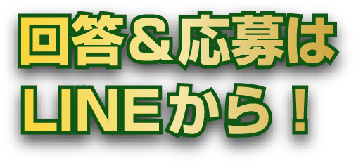 回答&応募はLINEから!