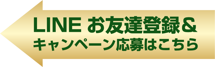 LINEお友達登録&キャンペーン応募はこちら
