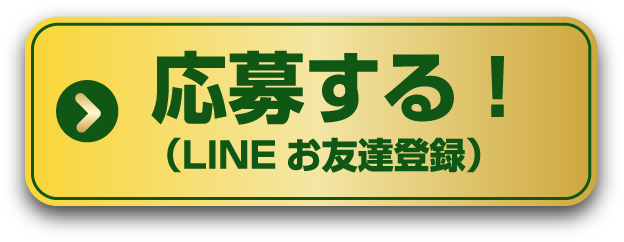 応募する!(LINEお友達登録)