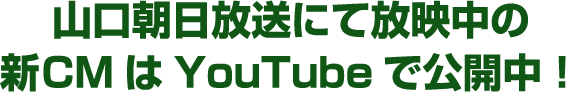ヒント|山口朝日放送にて放映中の新CMはYouTubeで公開中!