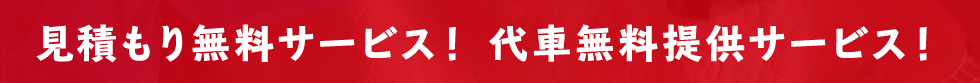 見積もり無料サービス!代車無料提供サービス!