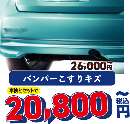 バンパーこすりキズ