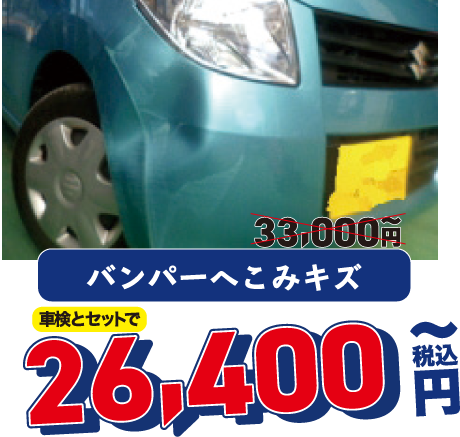 バンパーへこみキズ