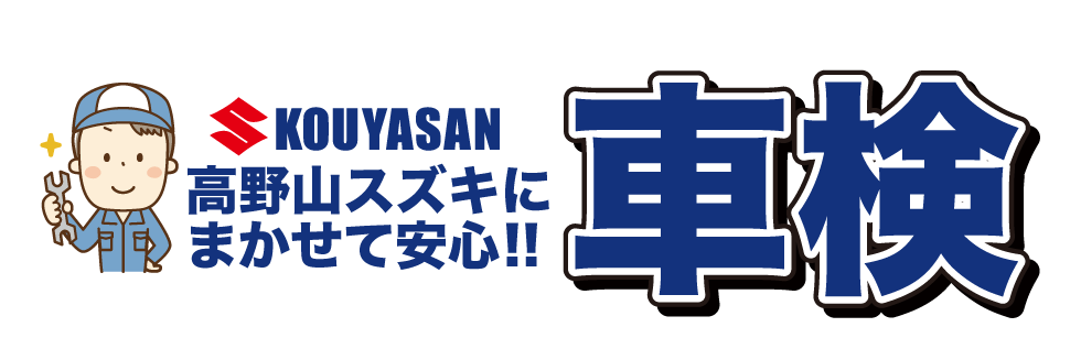 高野山スズキにまかせて安心!!車検