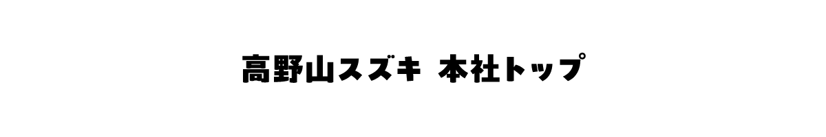 高野山スズキ 本社トップ