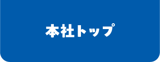 本社トップ