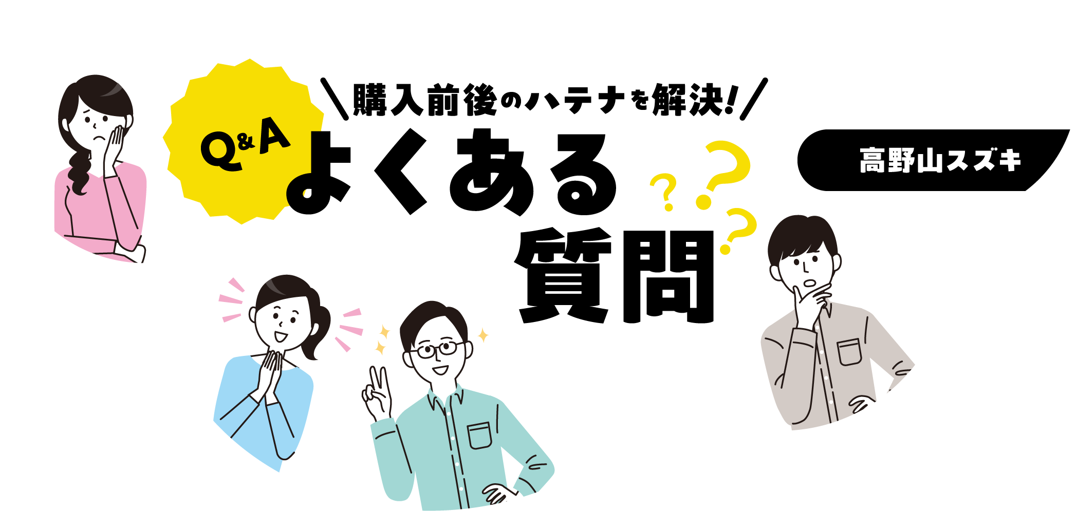 購入前後のハテナを解決！よくある質問