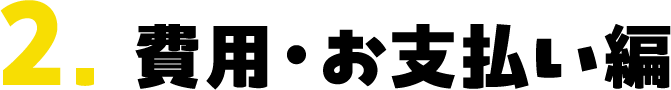 2.費用・お支払い編