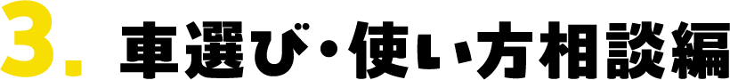 3.車選び・使い方相談編